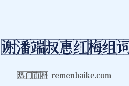 谢潘端叔惠红梅组词是什么意思的图片
